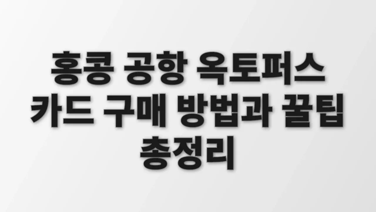 홍콩 공항 옥토퍼스 카드 구매 방법과 꿀팁 총정리